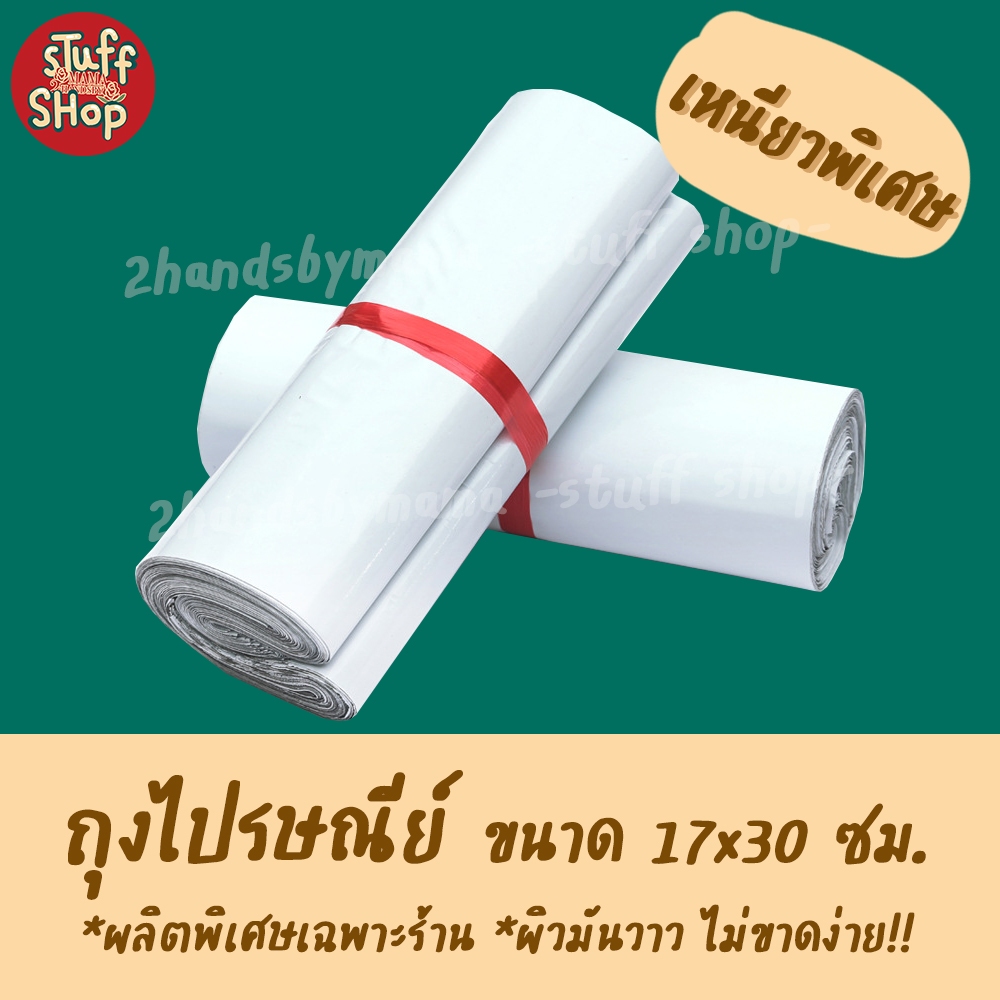 ถุงไปรษณีย์ ขนาด 17x30 ซม. รุ่นผิวมันวาว เนื้อเหนียวพิเศษ ซองไปรษณีย์ ถุงไปรษณีย์พลาสติก ซองพัสดุ ถุงแพ็คของ กันน้ำ