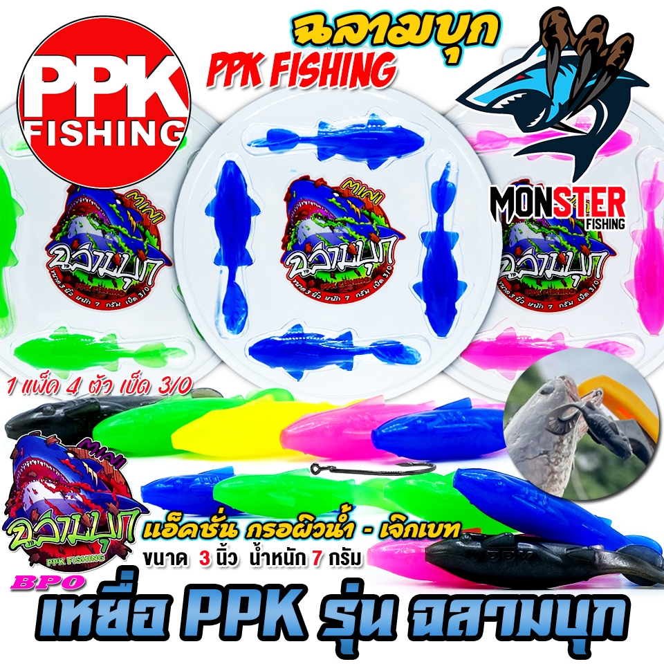 เหยื่อตกปลา เหยื่อยาง PPK รุ่น ฉลามบุก MINI by PPK FISHING & BPO