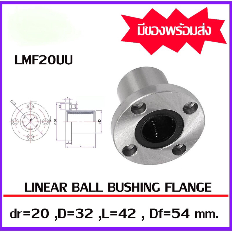 LMF20UU linear bushing ไกด์บูชหน้าแปลนกลม