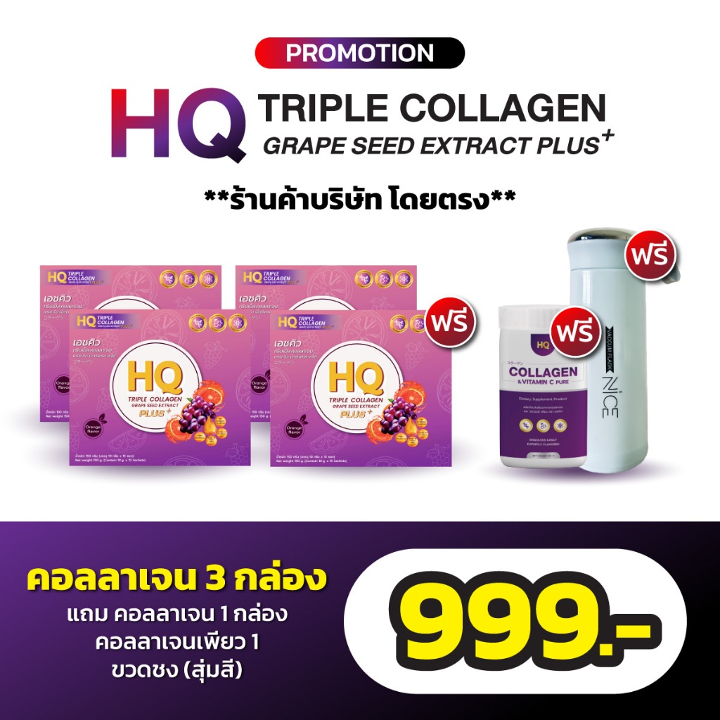 HQ คอลลาเจนรสส้ม ผิวขาวใส *โปร คอลลาเจน 4 กล่อง + คอลลาเจนเพียว 1 +ขวดชง 1 ขวด* (1กล่อง 15 ซอง)