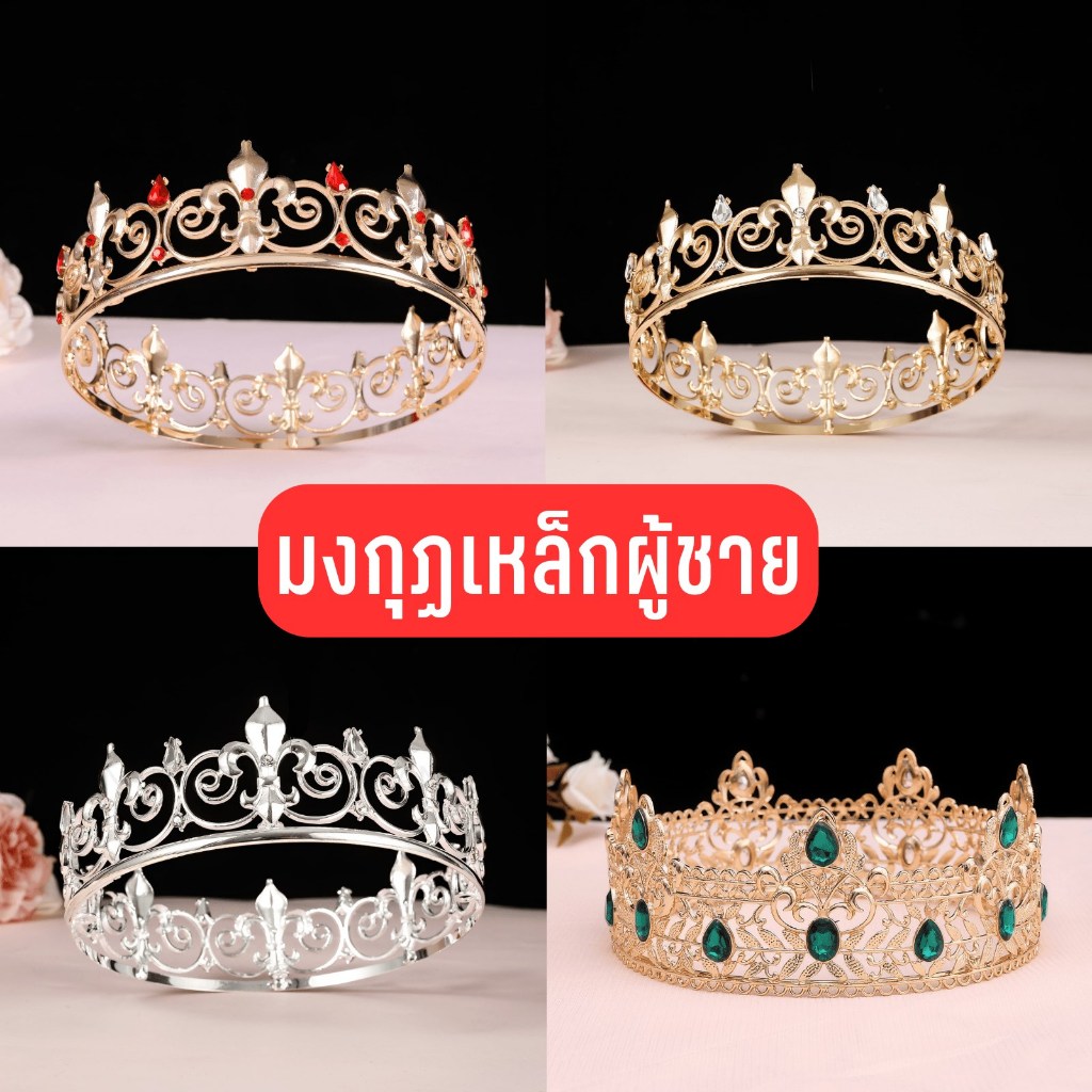 มงกุฏผู้ชาย ราชา มงกุฏพระราชา มงกุฎเจ้าชาย มงกุฎ โลหะ พร้อมส่งในไทย king crown