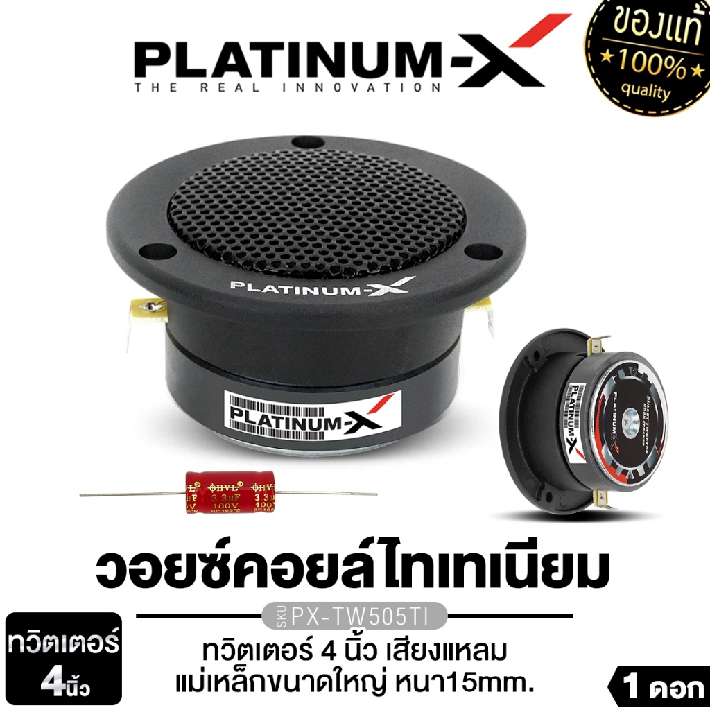 PLATINUM-X ทวิตเตอร์จาน 4นิ้ว PX-TW505TI  1ดอก/1คู่  ทวิตเตอร์ เสียงแหลม แหลมจาน เครื่องเสียงรถยนต์