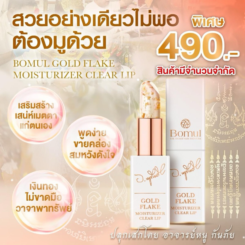 💥ส่งฟรี 💥Bomul ลิปสาลิกาลิ้นทอง อาจารย์หนู กันภัย เติมเต็มความมั่นใจในทุกครั้งที่ทา