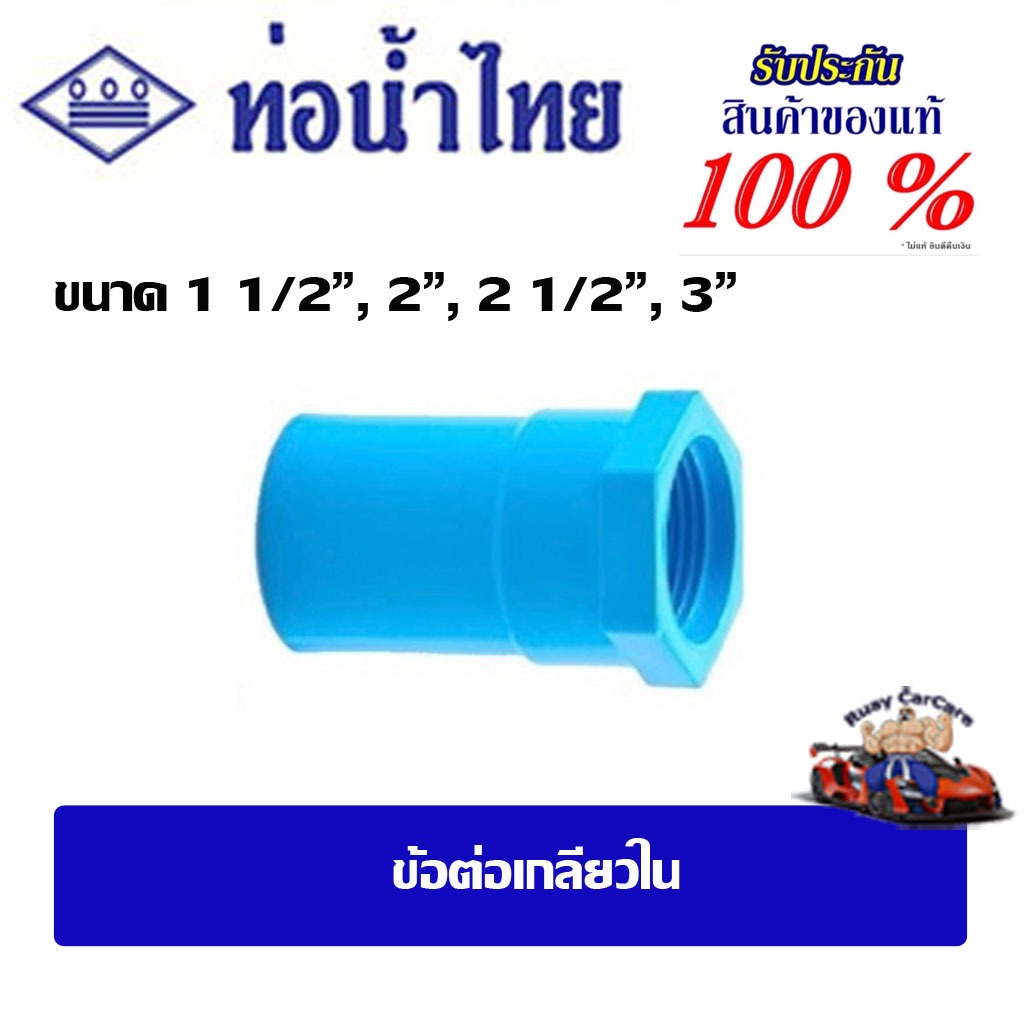 ข้อต่อpvc ข้อต่อเกลียวใน ขนาด 1 1/2" ,2",2 1/2",3" ชั้น 13.5(ตัวหนา) ท่อน้ำไทย