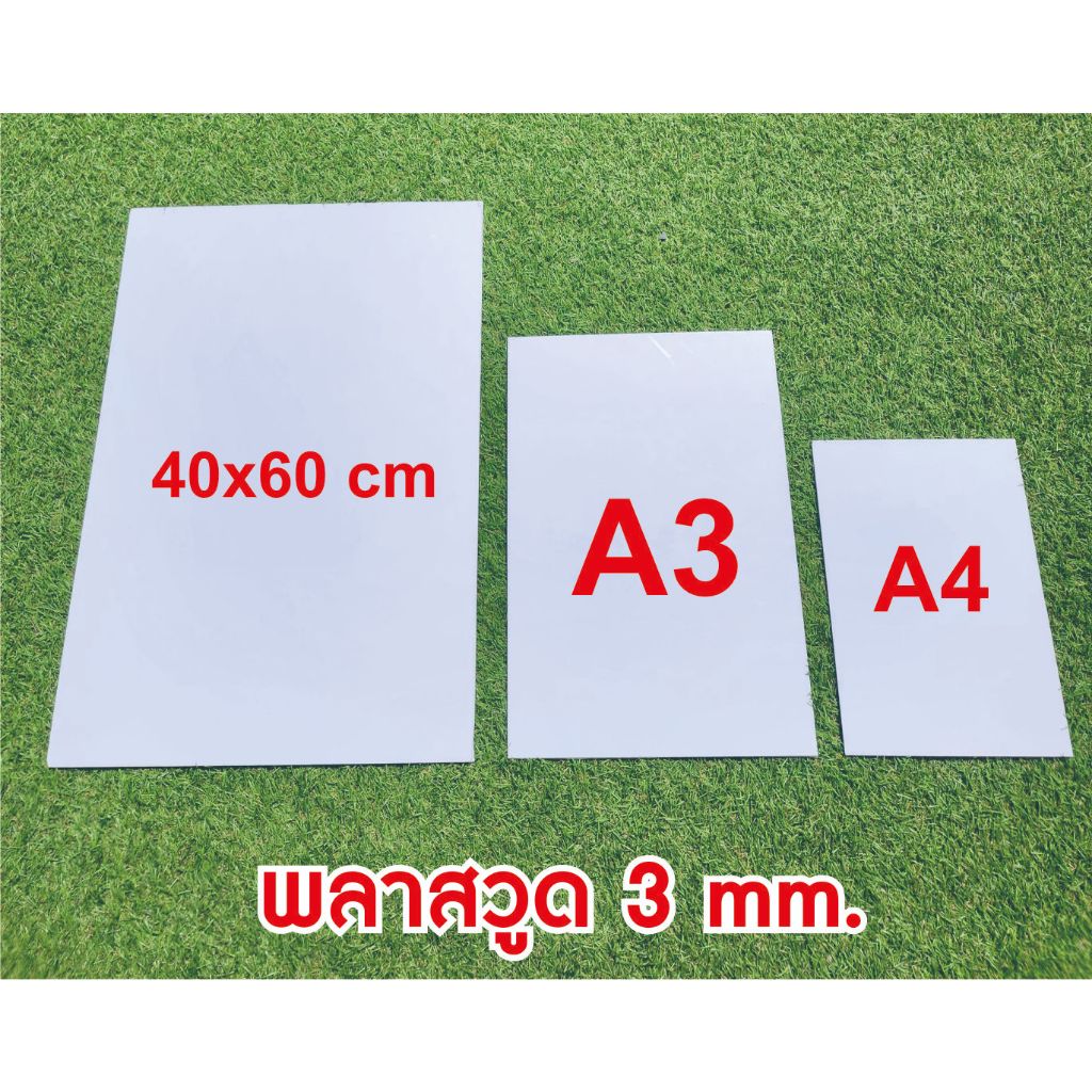 พลาสวูด ขนาด A2, A3, A4 หนา 3 มิล แผ่นเรียบ ใช้งานภายใน/ภายนอก