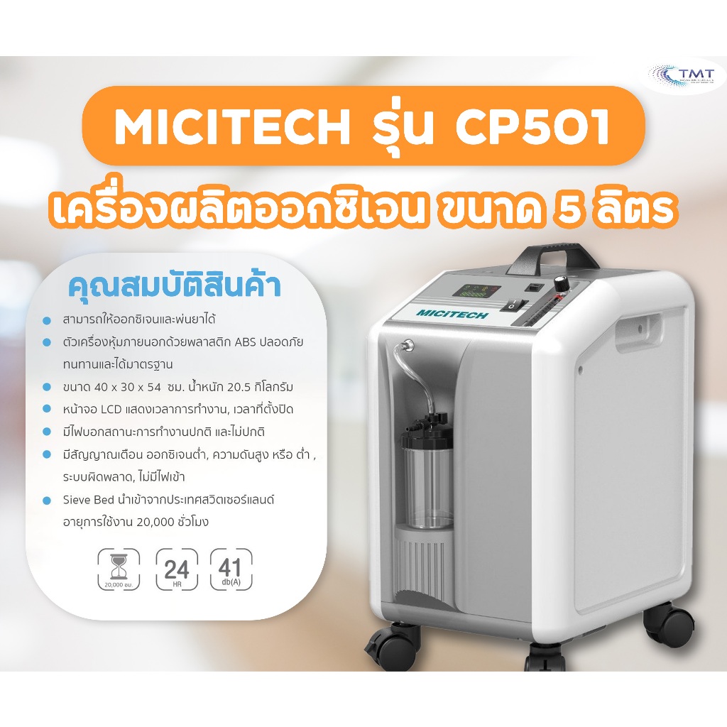 (พร้อมส่ง) เครื่องผลิตออกซิเจน พ่นละอองยาได้ ขนาด 5 ลิตร MiCiTECH รุ่น CP501 (ของใหม่)