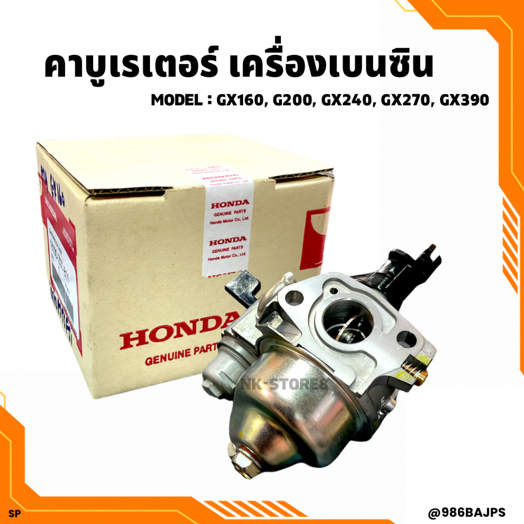 คาบู Honda เครื่องยนต์ GX160, G200, GX240-GX270, GX390