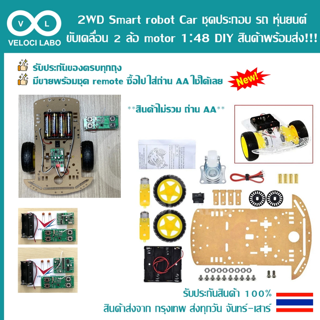 2WD Smart robot Car ชุดประกอบ รถ หุ่นยนต์ 2 ล้อ motor 1:48 DIY รีโมท คอนโทรล Remote Control รถบังคับ สินค้าพร้อมส่ง!!!