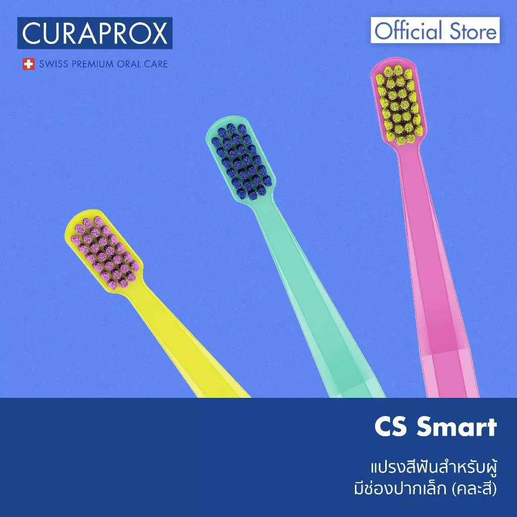 CURAPROX แปรงสีฟัน คูราพรอกซ์ รุ่น CS smart แปรงสีฟันสำหรับผู้มีช่องปากเล็ก (คละสี)