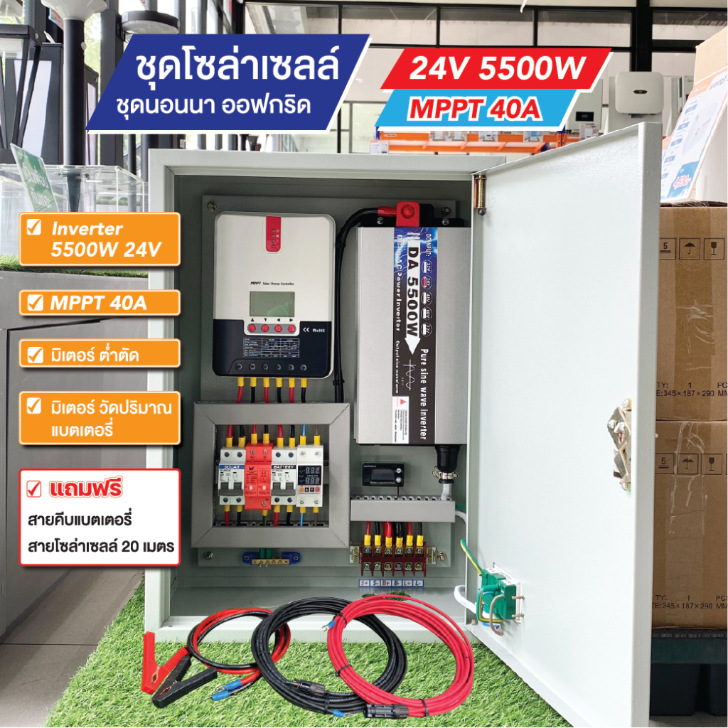 ชุดนอนนาโซล่าเซลล์ ออฟกริด 5500W 24V MPPT 40A มีระบบตัดไฟตก ไฟเกิน ไฟกระชากได้ แถมสายไฟ 20เมตร