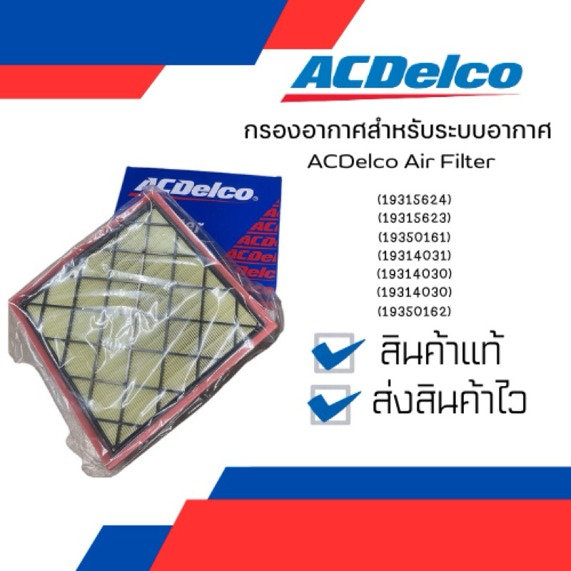 กรองอากาศACDelco Air Filter