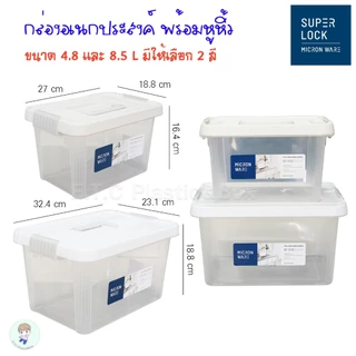 SuperLock Micronware แท้ 100% กล่องเก็บของ กล่องอเนกประสงค์ มีหูหิ้ว มี 2 ขนาด 2 สี