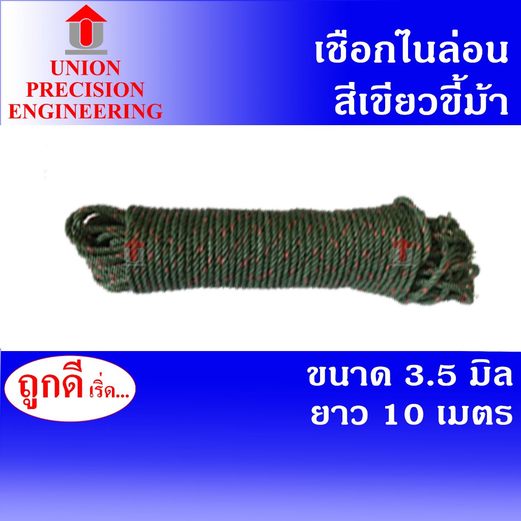 Union เชือกไนล่อน ขนาด 3.5 mm. ยาว 10 เมตร
