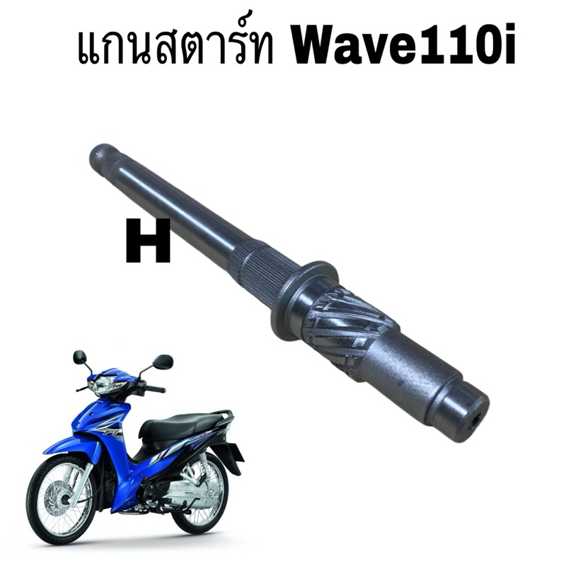 แกนสตาร์ท เวฟ 110I อย่างดีมีของพร้อมส่ง