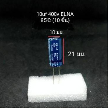 10uf 400v ELNA 85'C (1 แพค 10ชิ้น)