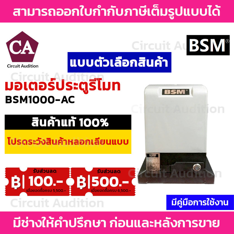 BSM 1000 มอเตอร์ประตูรีโมท มอเตอร์ประตูรั้วบ้าน มอเตอร์ประตูบ้าน รองรับน้ำหนักประตูได้ถึง 1000 กก.