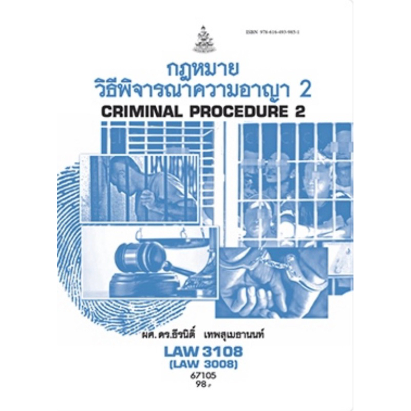 ตำราเรียน ม.ราม LAW3108 (LAW3008) กฎหมายวิธีพิจารณาความอาญา 2 (67105)