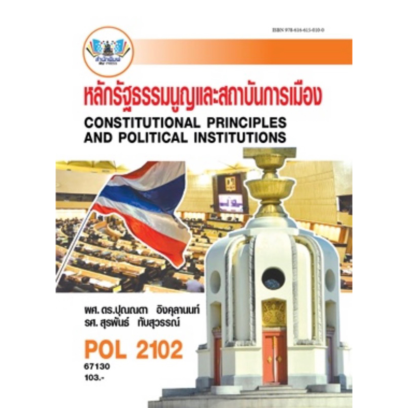 ตำราเรียน ม.ราม POL2102 หลักรัฐธรรมนูญและสถาบันการเมือง (67130)