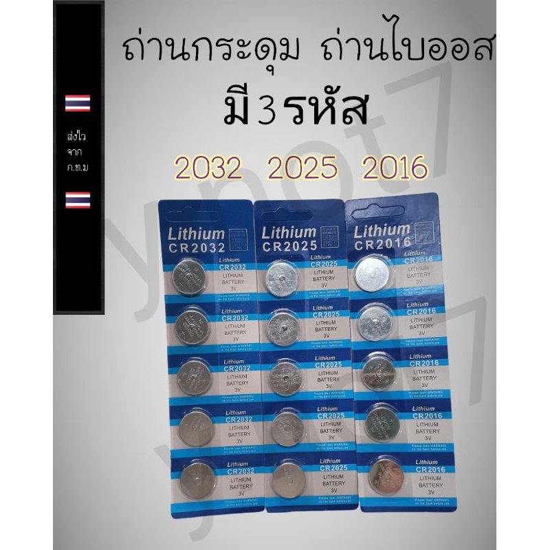 ถ่านกระดุม ถ่านไบออสBiosมี3เบอร์ ราคาแผงละ18บาท