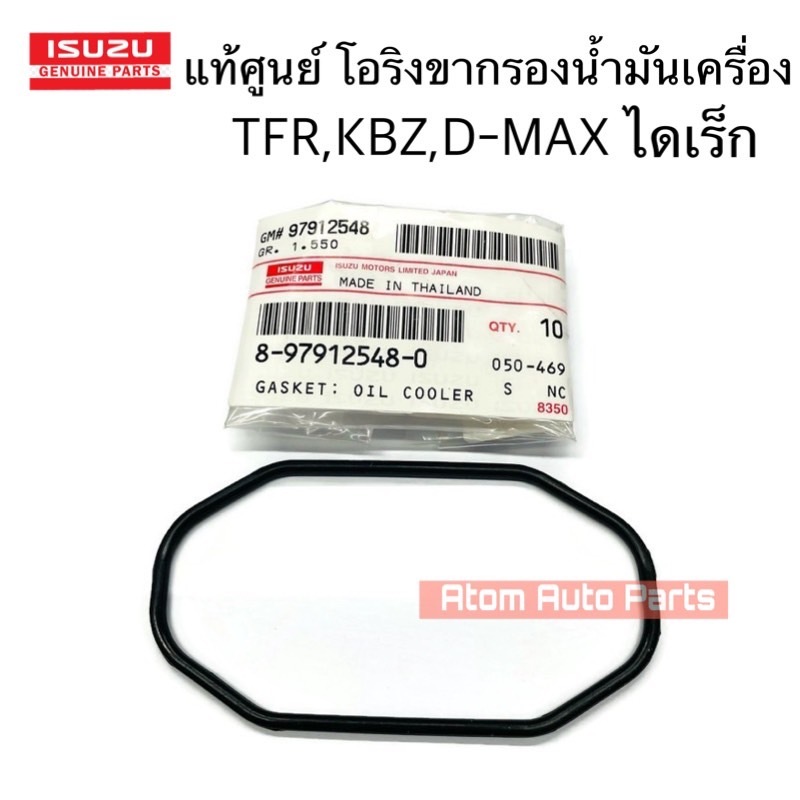 แท้ศูนย์ โอริงขากรองน้ำมันเครื่อง ISUZU KBZ , TFR (4JA1/4JB1/4JH1) D-MAX ไดเร็ค จำนวน 1 ตัว รหัส.8-97912548-0