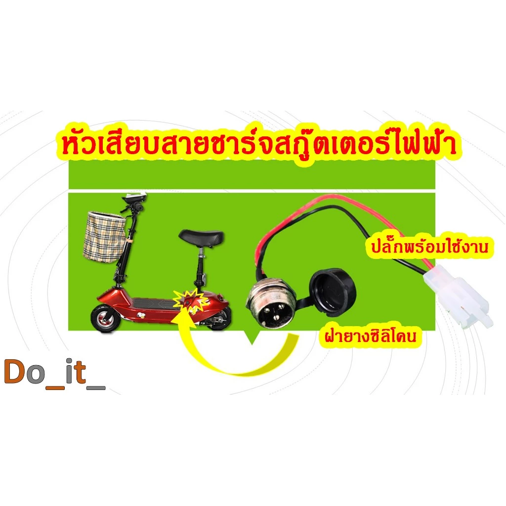 หัวชาร์จแบตเตอรี่สกู๊ตเตอร์ไฟฟ้า ปลั๊กชาร์จแบตเตอรี่สกู๊ตเตอร์ไฟฟ้า ปลั๊กพร้อมใช้งาน