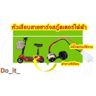 หัวชาร์จแบตเตอรี่สกู๊ตเตอร์ไฟฟ้า ปลั๊กชาร์จแบตเตอรี่สกู๊ตเตอร์ไฟฟ้า ปลั๊กพร้อมใช้งาน