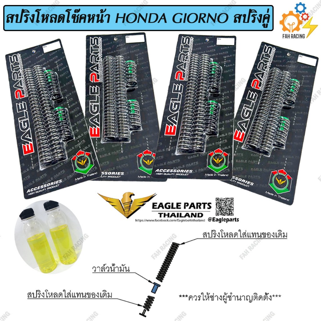 ชุด สปริง โหลดโช๊คหน้า สปริงคู่ สำหรับ HONDA GIORNO มี2ขนาด 1.5นิ้ว / 2นิ้ว 1ชุด (แถมฟรีน้ำมัน)