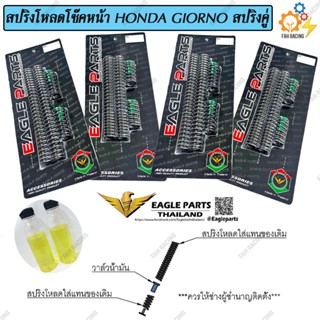 ชุด สปริง โหลดโช๊คหน้า สปริงคู่ สำหรับ HONDA GIORNO มี2ขนาด …