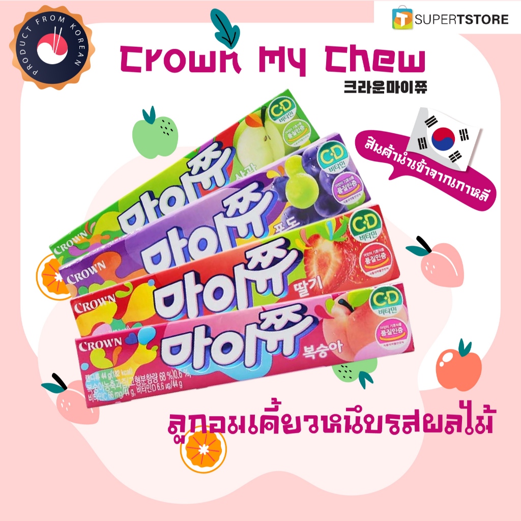คราวน์มายชิว 크라운마이쮸 ลูกอมเคี้ยวหนึบรสผลไม้ CROWN MY CHU(By Shopee SuperTphone1234)