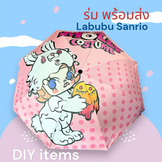พร้อมส่ง ร่ม Labubu Sanrio ลาบูบู้ กันฝนกันแดดกันUV พกพาสะดว…