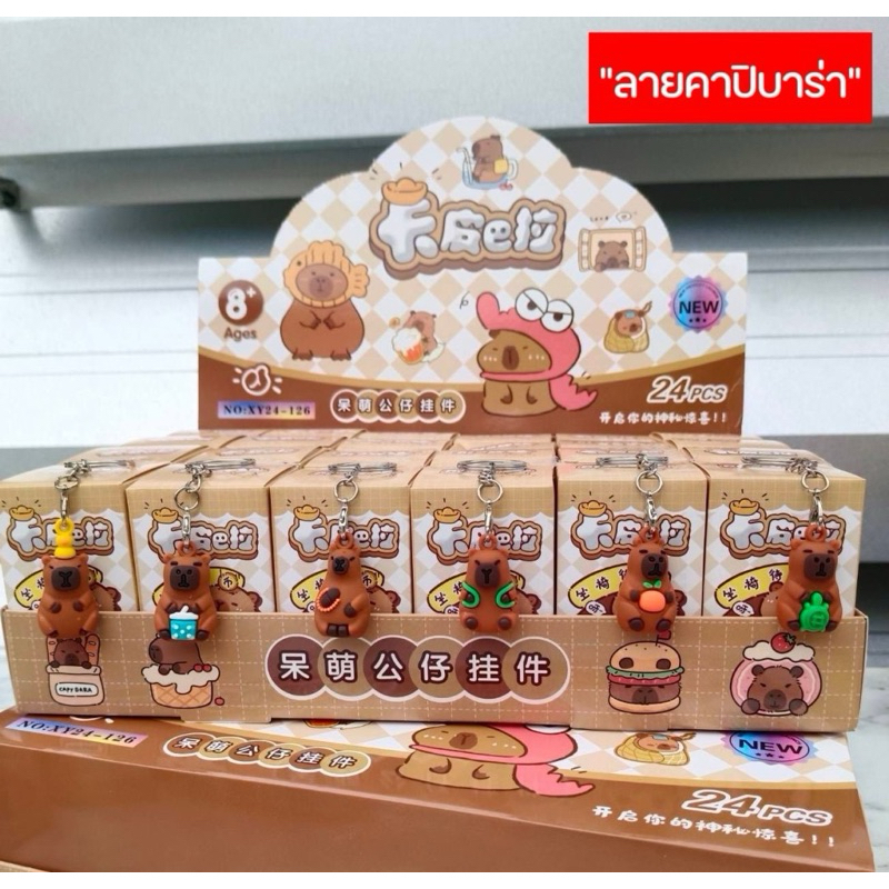 [พร้อมส่งที่ไทย]กล่องจุ่มพวงกุญแจคาปิบาราตัวจิ๋ว Capibara box24จุ่ม {ขายยกboxเท่านั้น}