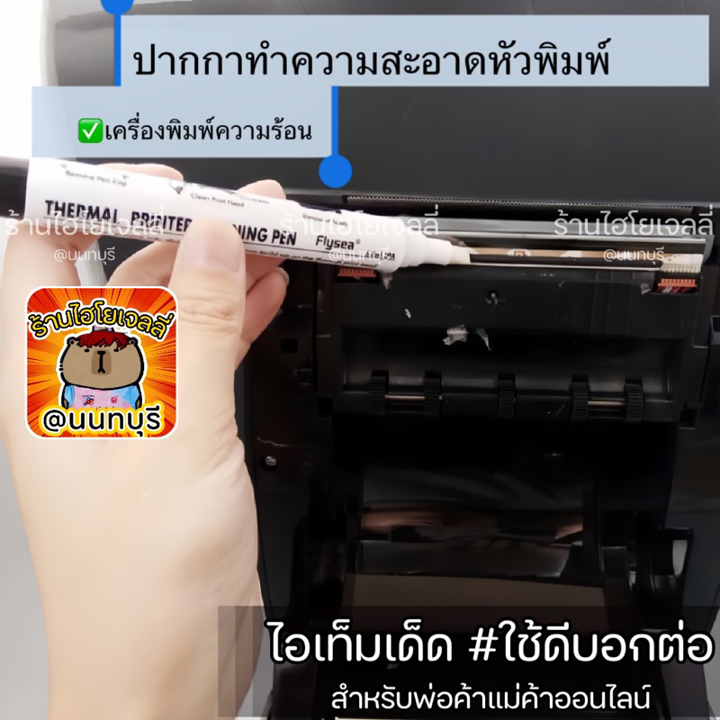 ปากกาทำความสะอาดหัวพิมพ์ ความร้อน CLEANING PEN FOR THERMAL PRINTER