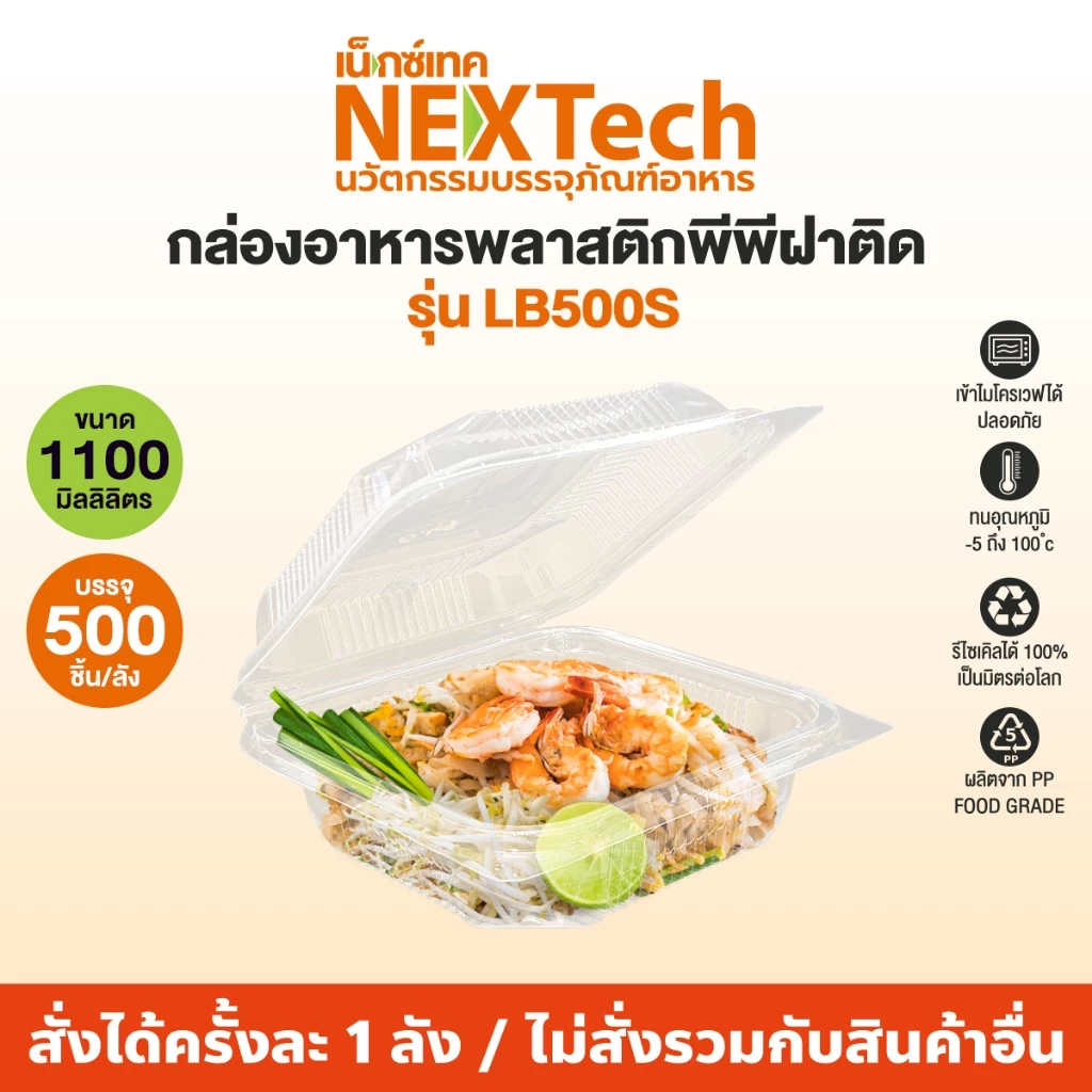 Nextech รุ่น LB500S พร้อมฝา (300 ชิ้น/ลัง) กล่องพีพีฝาติดทรงเหลี่ยมจัสตุรัส สีใส, 1100 มล กล่องพลาสติกPP กล่องใส่อาหาร