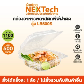 Nextech รุ่น LB500S พร้อมฝา (300 ชิ้น/ลัง) กล่องพีพีฝาติดทรงเหลี่ยมจัสตุรัส สีใส, 1100 มล กล่องพลาสติกPP กล่องใส่อาหาร