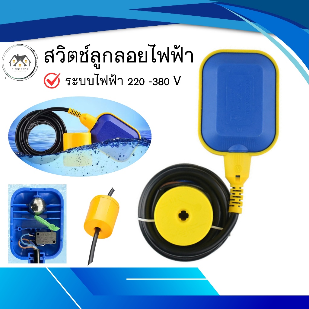 ลูกลอยไฟฟ้า  ใช้ควบคุมระดับน้ำในถังเก็บน้ำทุกแบบ ควบคุมได้ทั้งระดับสูงสุด และระดับต่ำสุด