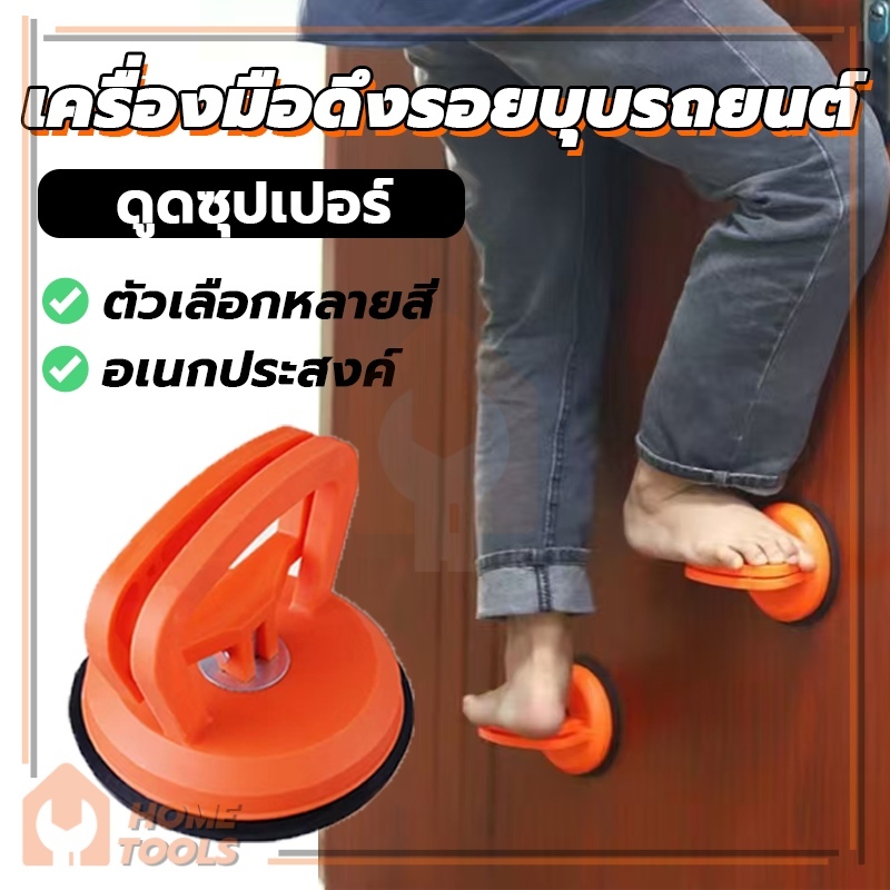 ตัวดูดรอยบุ๋ม ที่ดึงซ่อมรอยบุบ เครื่องมือดึงรอยบุบรถยนต์ น้ำหนักเบา พกพาสะดวก (พร้อมส่ง)