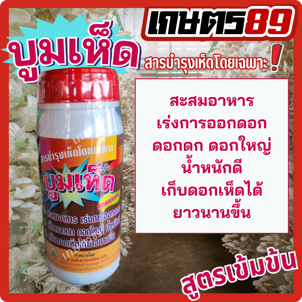 บูมเห็ด สารบำรุงเห็ดโดยเฉพาะ สูตรเข้มข้น สะสมอาหาร เร่งการออกดอก ดอกดก ดอกใหญ่ น้ำหนักดี เก็บดอกเห็ดได้ยาวนานขึ้น