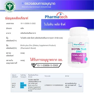 [แพ็ค 3 ขวด] ไบโอติน พลัส ซิงค์ ฟาร์มาเทค Biotin plus Zinc Pharmatech สารสกัดจากฮอร์สเทล หญ้าหางม้า Horsetail Extract