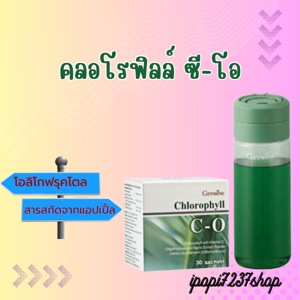 คลอโรฟิลล์ คอโรฟิว กิฟฟารีน CHLOROPHYLL C-O ล้างสารพิษในร่างกาย ช่วยในการขับสารพิษในเลือด ภูมิแพ้