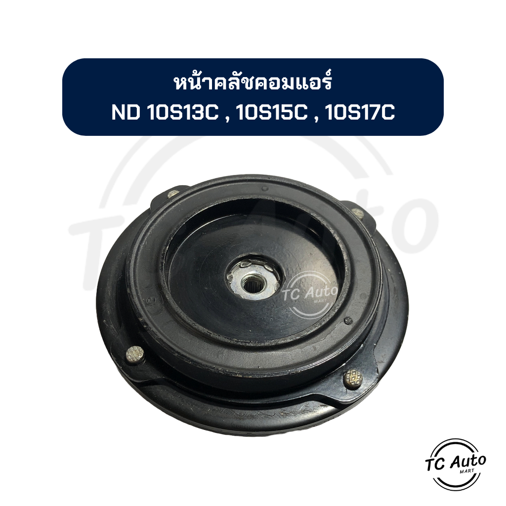 หน้าคลัช คอมแอร์ ND 10S13C , 10S15C , 10S17C หน้ายาง จานหน้าคลัช