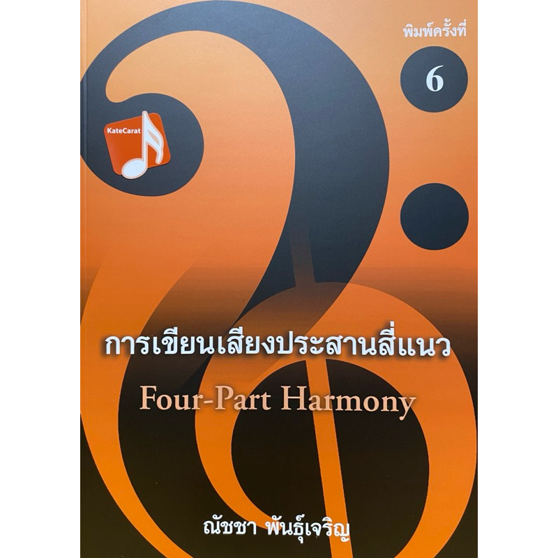 9786166164022 c112 การเขียนเสียงประสานสี่แนว (FOUR-PART HARMONY)ณัชชา พันธุ์เจริญ