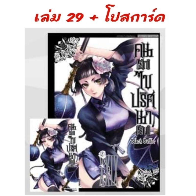 🔴live ลด50% | Black Butler คนลึกไขปริศนาลับ เล่ม 1-29 มี โปสการ์ด (ของใหม่)