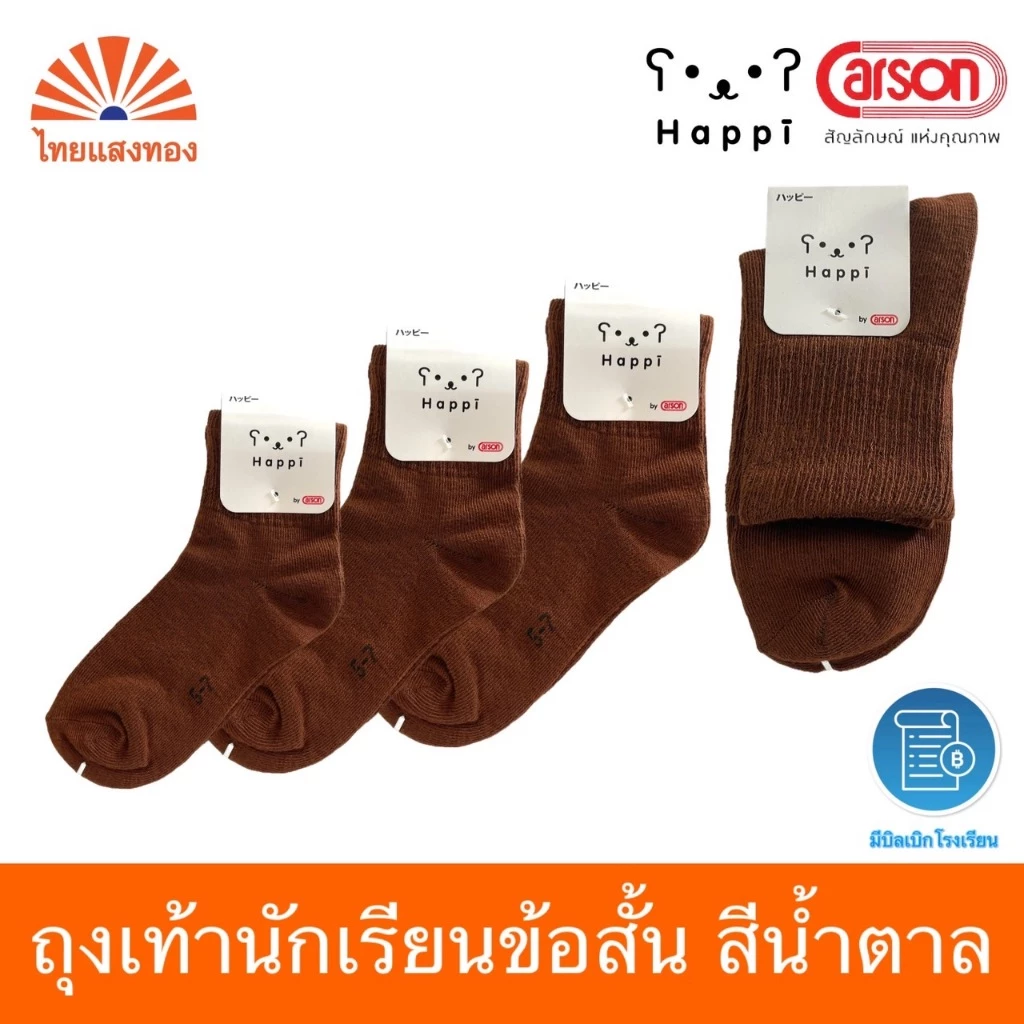 ถุงเท้านักเรียนข้อสั้นสีน้ำตาล Happi by Carson(แพ็ค3/6/12) ออกบิลเบิกโรงเรียนได้