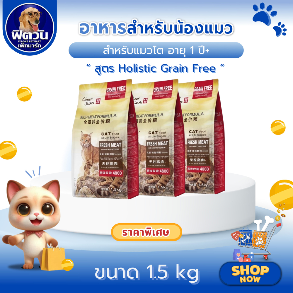 Cheer Share อ.แมวโต Holistic Grain Free 1.5kg.