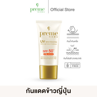 Preme Nobu UV Whitening SPF 50+ PA++++ กันแดดข้าวโคชิฮิคาริ …