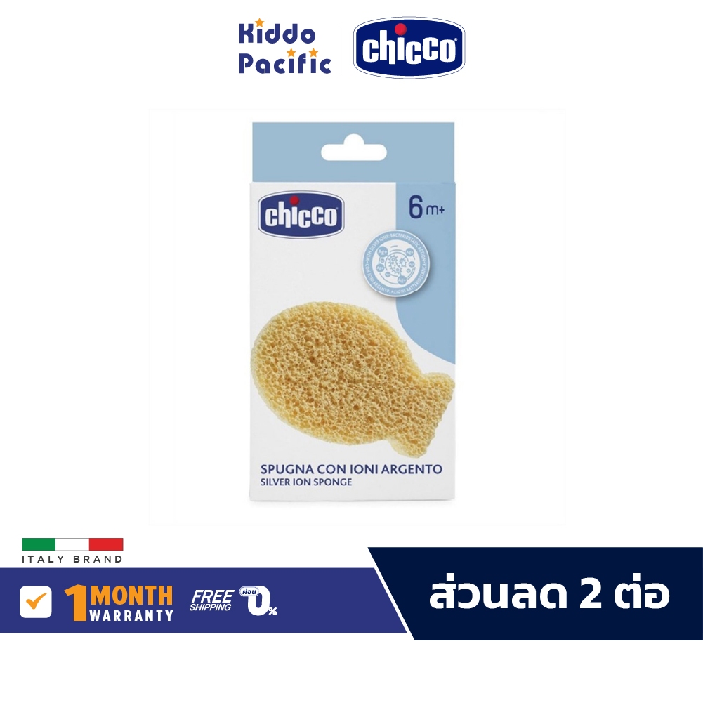 Chicco Safe Hygiene Sponge  ฟองน้ำทำจากเซลลูโลสธรรมชาติ