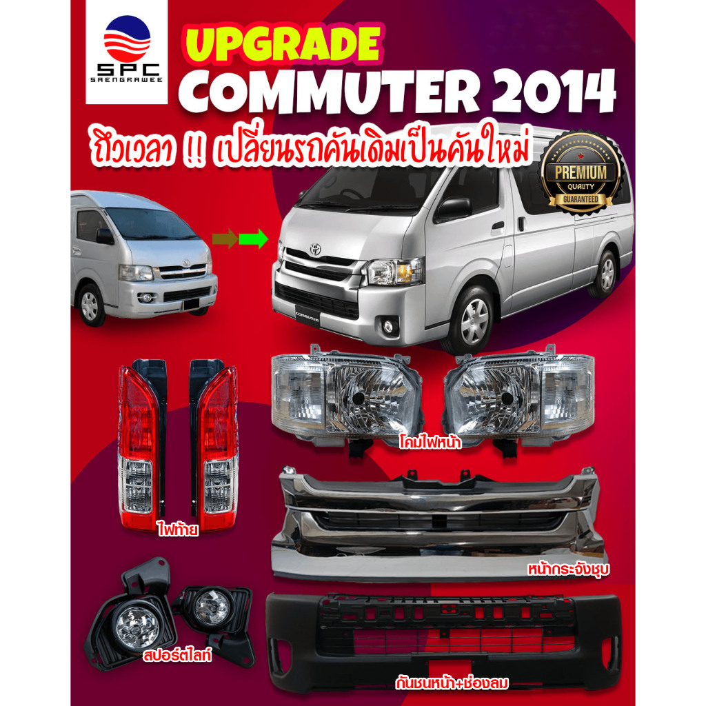 โปรโมชั่นพิเศษ !!!! ชุดอัพเกรดหน้า-ท้าย COMMUTER ปี 2005-10 แปลงโฉม ปี 2014