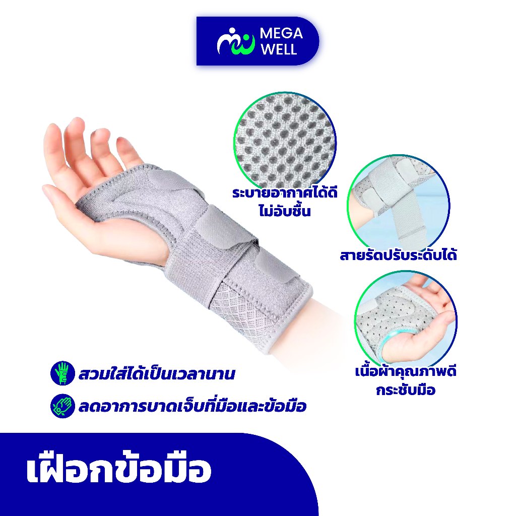 [Megawell ครบเรื่องสุขภาพ] พร้อมส่ง เฝือกข้อมือ บรรเทาอาการปวดข้อมือ ทางการแพทย์ ที่ดามมือ เฝือกดามนิ้วมือ ทางการแพทย์
