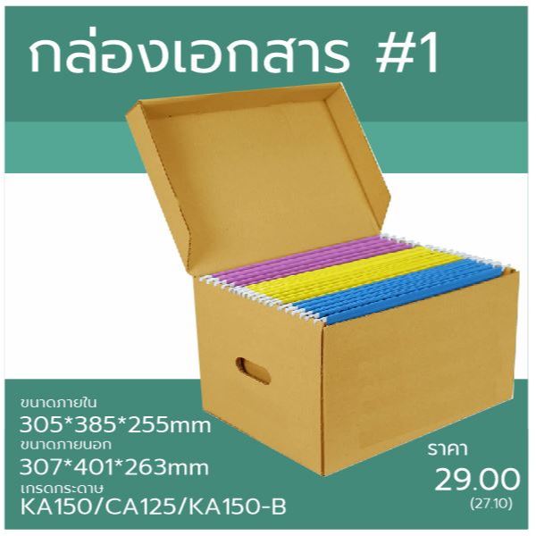 กล่องเอกสาร เบอร์ 1 ขนาดภายใน 30.5x38.5x25.5 ซม  #กล่องเอกสาร