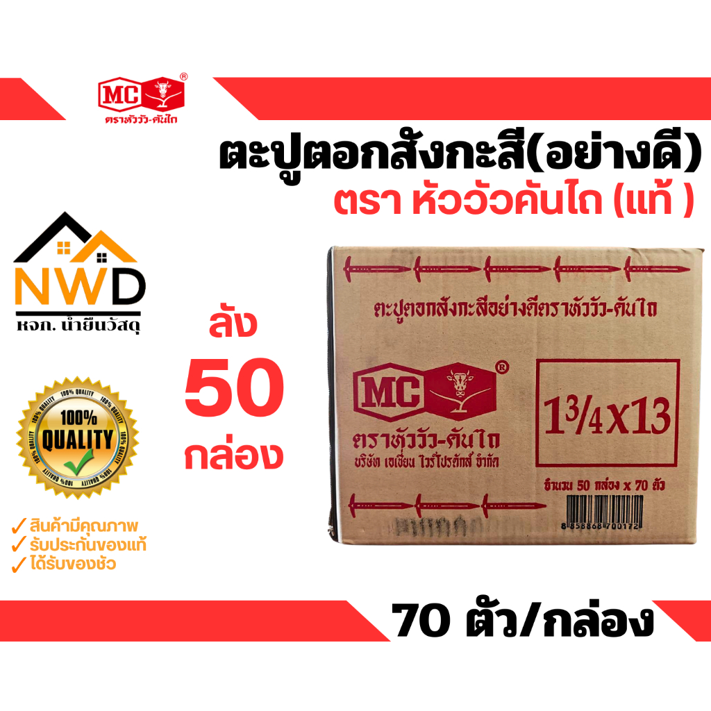 ตะปูตอกสังกะสี(อย่างดี) ตราหัววัวคันไถ (ยกลัง 50กล่อง)